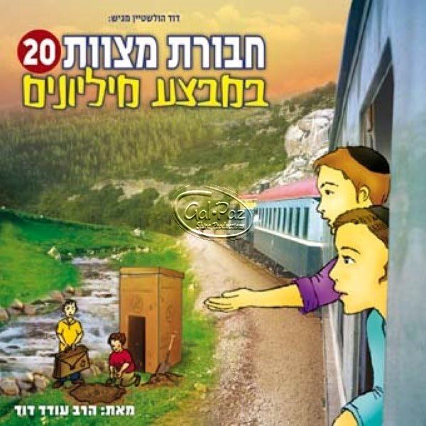 חבורת מצוות 20 (עברית)