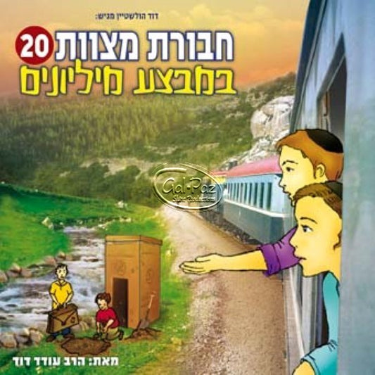 חבורת מצוות 20 (עברית)