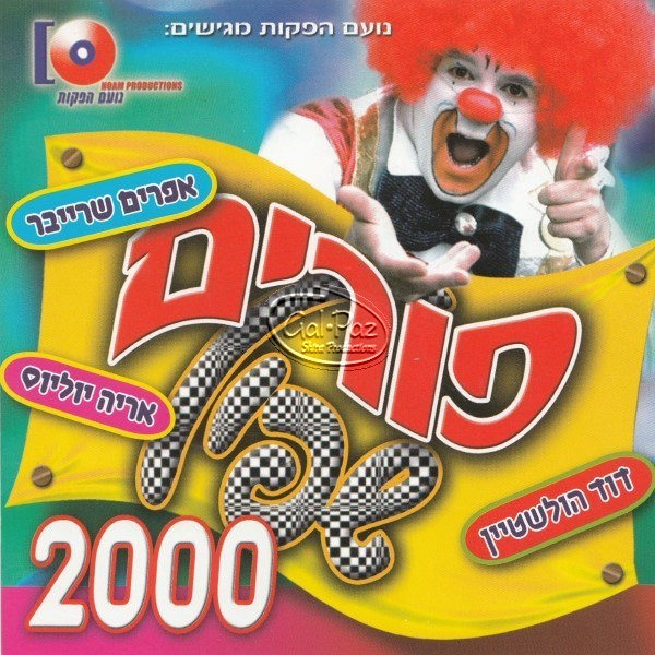 פורים שפיל 2000 (עברית)