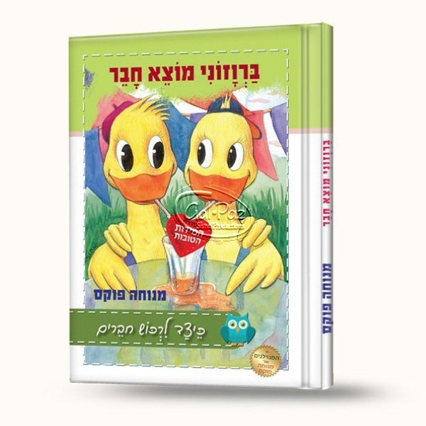 ברוזוני מוצא חבר (עברית)