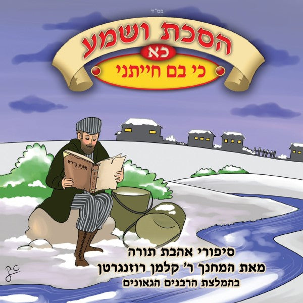 הסכת ושמע 21 - כי בם חייתני (עברית)