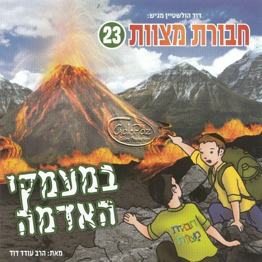 חבורת מצוות 23 (עברית)