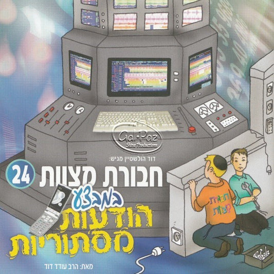 חבורת מצוות 24 (עברית)