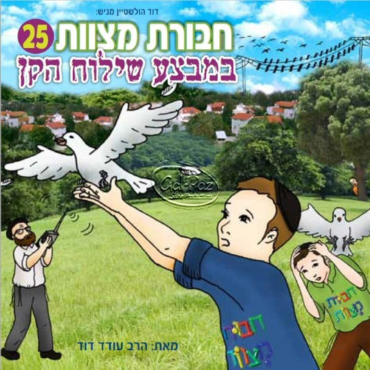 חבורת מצוות 25 (עברית)