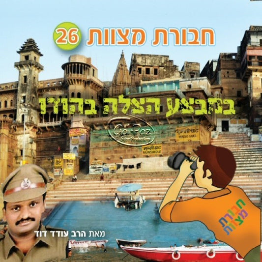 חבורת מצוות 26 (עברית)