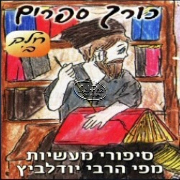 כורך ספרים חלק ב' (עברית)