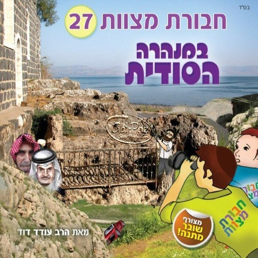 חבורת מצוות 27 (עברית)