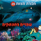 חבורת מצוות 28 (עברית)