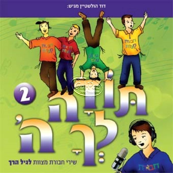 תודה לך ה' 2 (עברית)