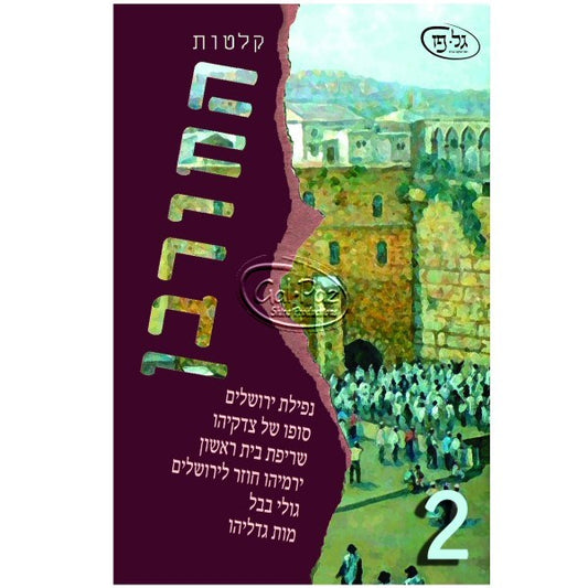 החורבן 2 (עברית)