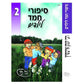 סיפורי חמד לילדים 2