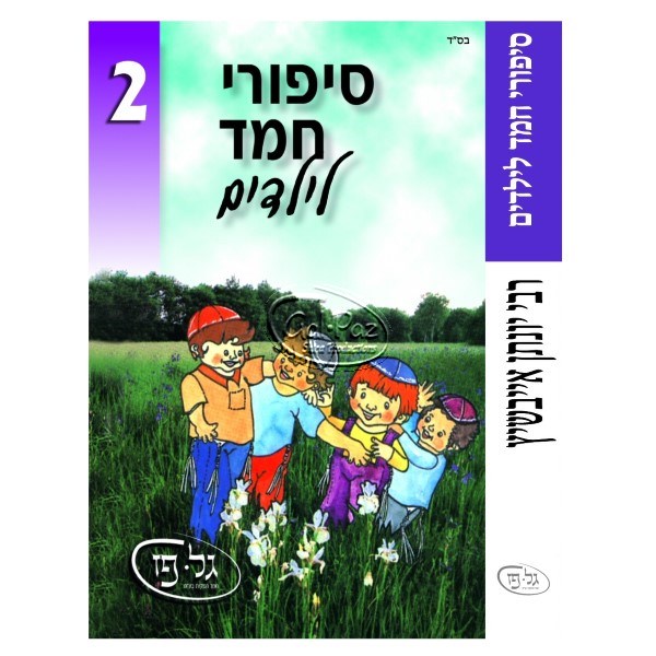 סיפורי חמד לילדים 2