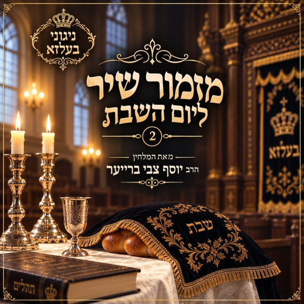 מזמור שיר ליום השבת 2