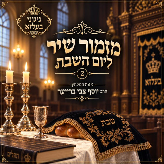 מזמור שיר ליום השבת 2