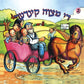 די מצווה קינדער 2 (אידיש)