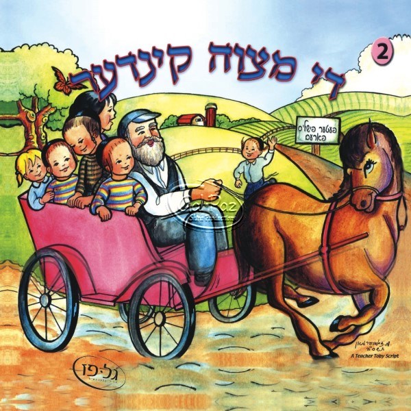 די מצווה קינדער 2 (אידיש)