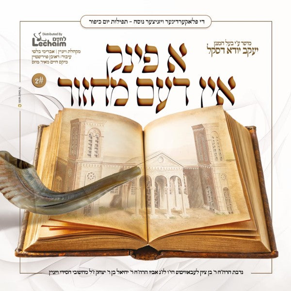 א פינק אין דעם מחזור 2 (יום כיפור)
