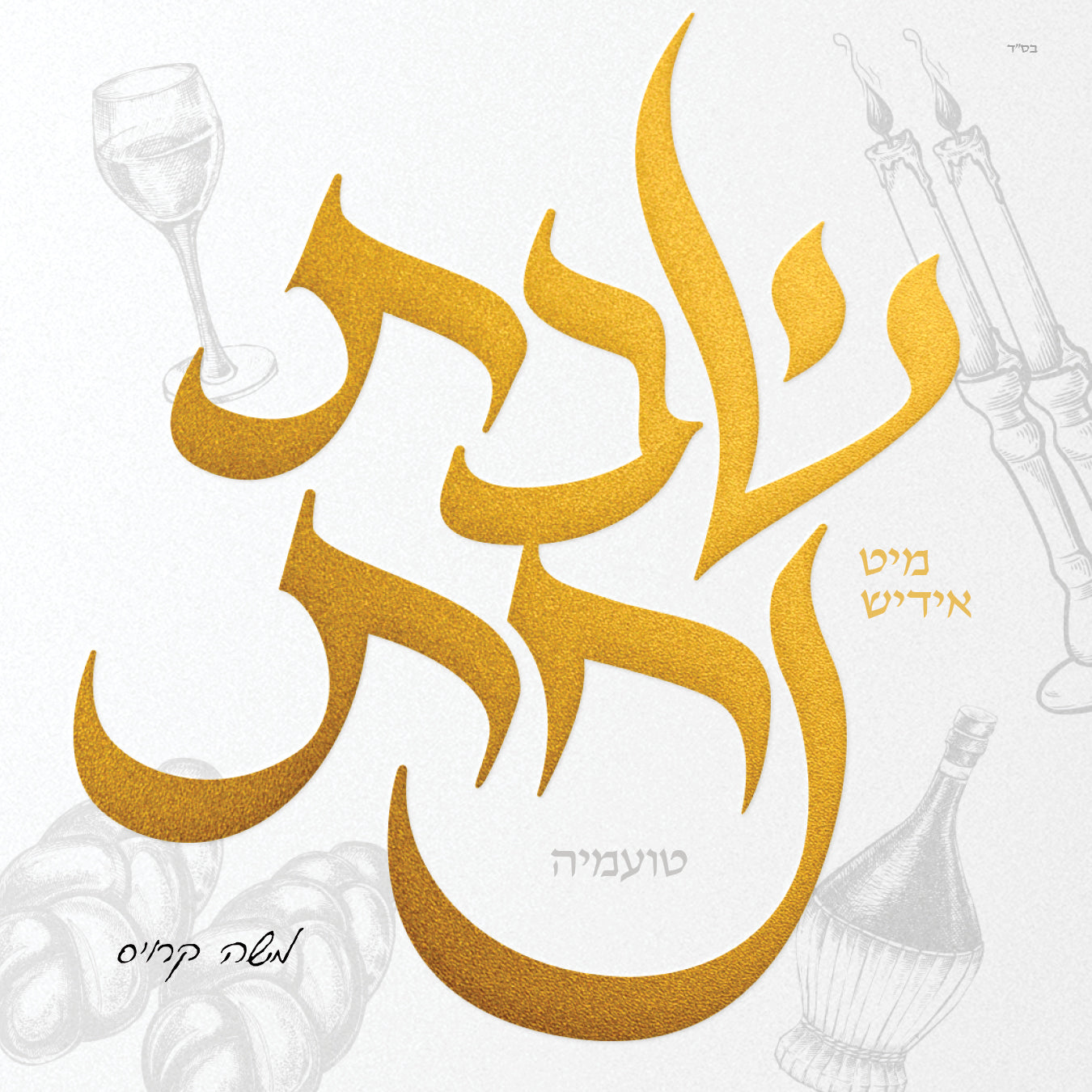 שבת מיט אידיש נחת 2 - טועמיה – לחיים הפקות