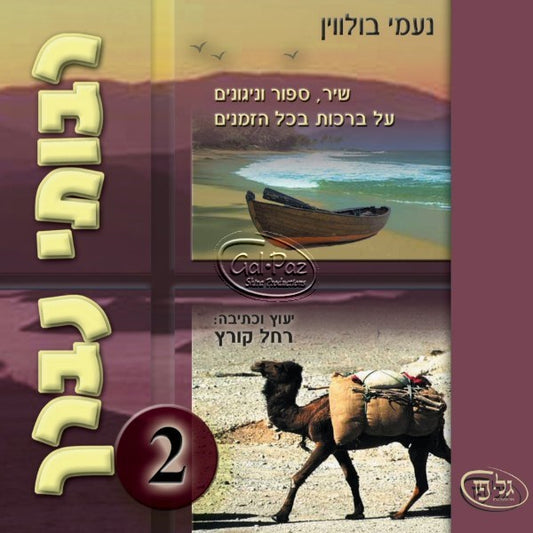 רבותי נברך 2 (עברית)