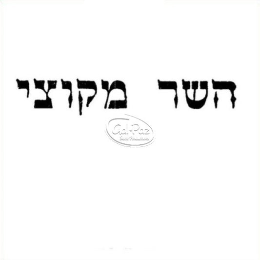 השר מקוצי