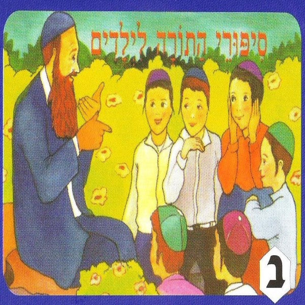 סיפורי התורה לילדים ב - רעב בארץ כנען (עברית)