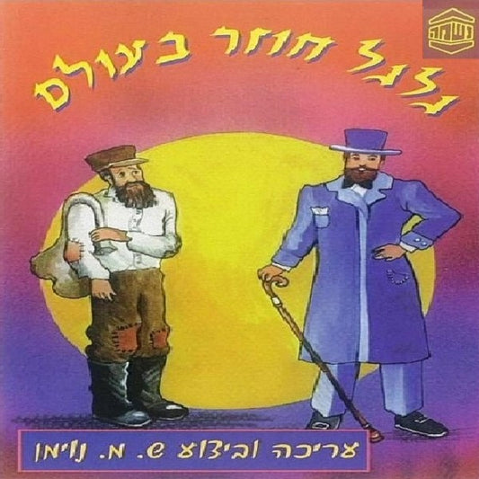 גלגל חוזר בעולם (עברית)