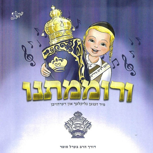 ורוממתנו (אידיש)