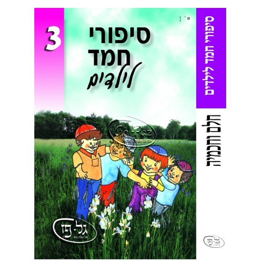 סיפורי חמד לילדים 3