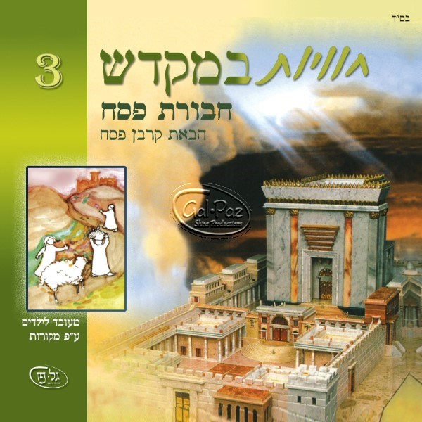 חוויות במקדש 3 (עברית)