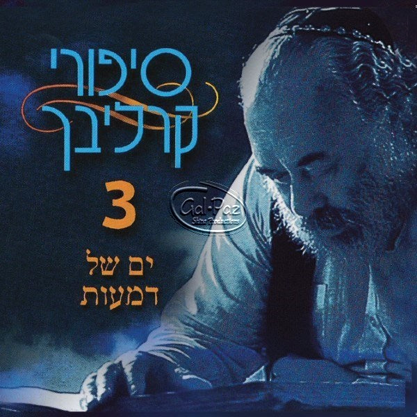 סיפורי קרליבך בעברית 3