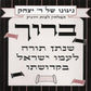 ניגונו של ר' יצחק 3 - ברוך שנתן