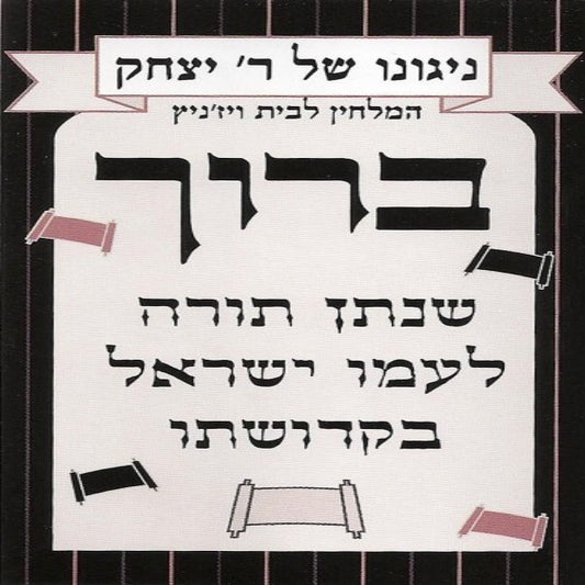 ניגונו של ר' יצחק 3 - ברוך שנתן