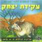 עקידת יצחק (עברית)