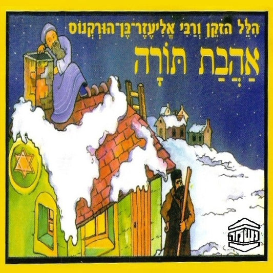 אהבת תורה (עברית)