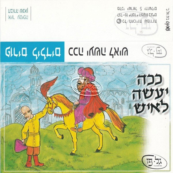 ככה יעשה לאיש (עברית)