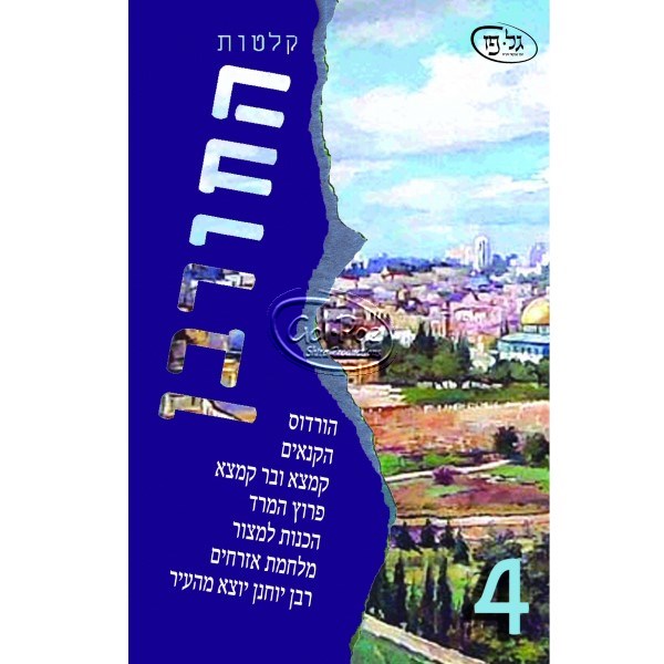 החורבן 4 (עברית)