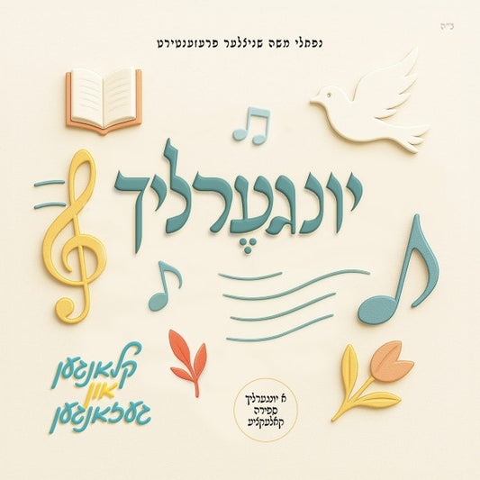 קלאנגען און געזאנגען (ספירה)