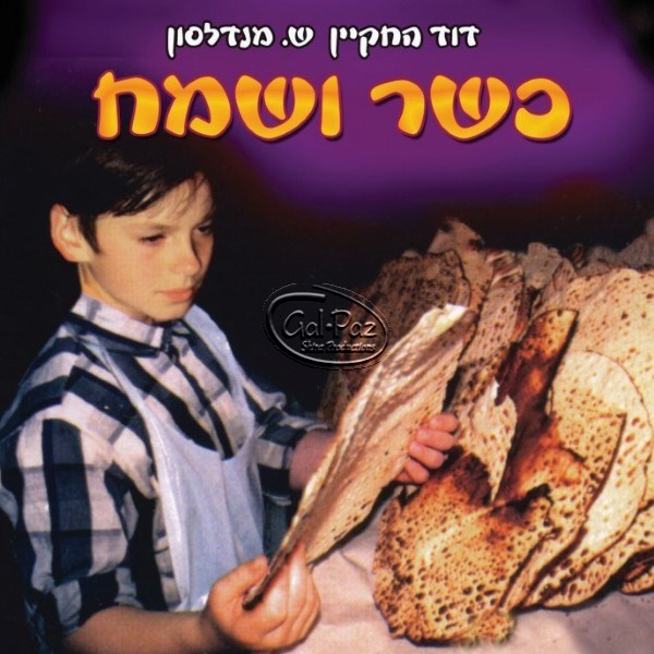 כשר ושמח