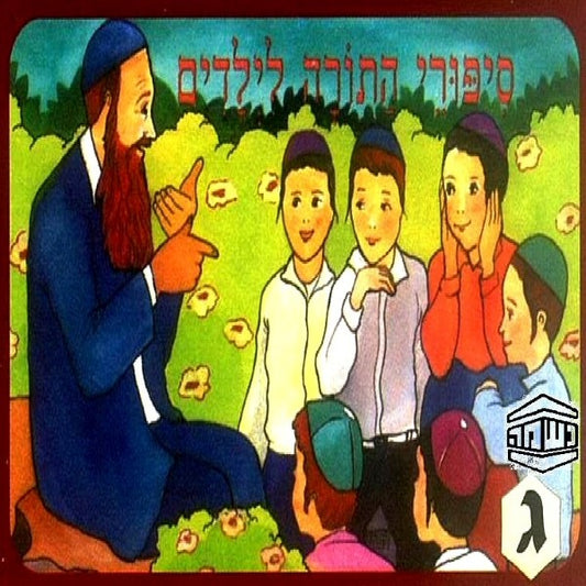 סיפורי התורה לילדים ג - אברהם מכניס אורחים (עברית)