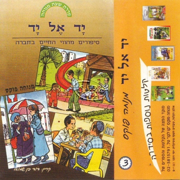 יד אל יד (עברית)