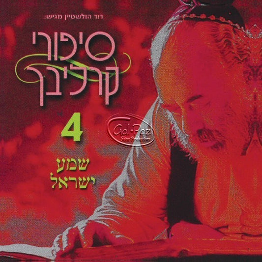 סיפורי קרליבך בעברית 4