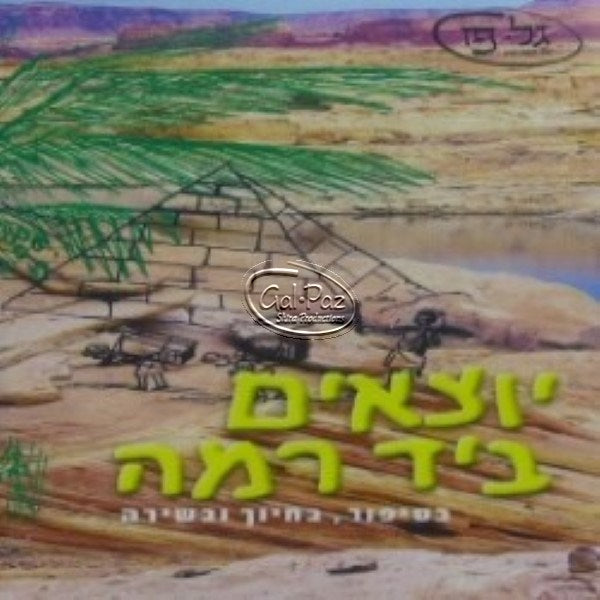 יוצאים ביד רמה (עברית)