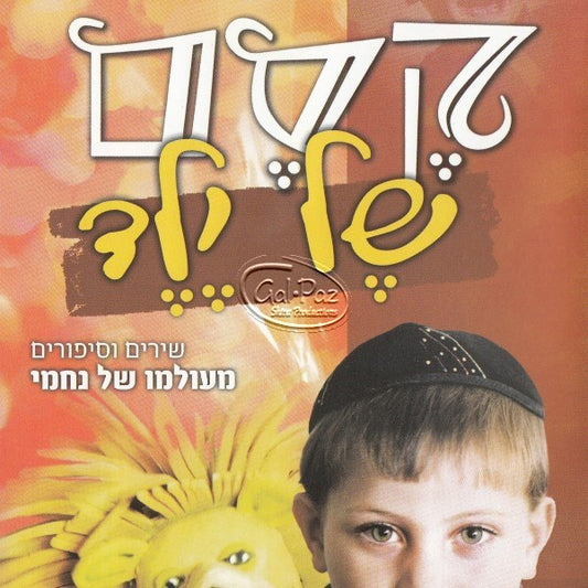 קסם של ילד (עברית)