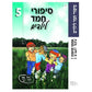 סיפורי חמד לילדים 5