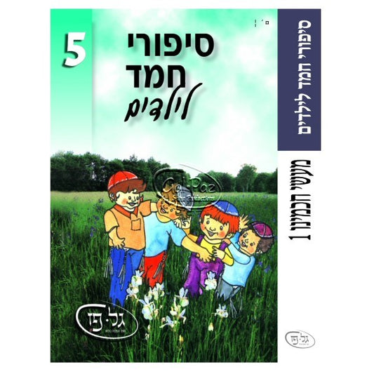 סיפורי חמד לילדים 5