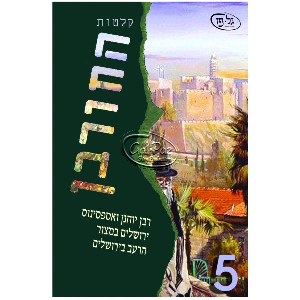 החורבן 5 (עברית)