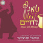 טאנץ מיט לחיים