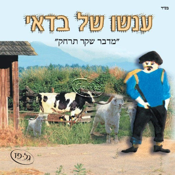 עונשו של בדאי - מדבר שקר תרחק (עברית)