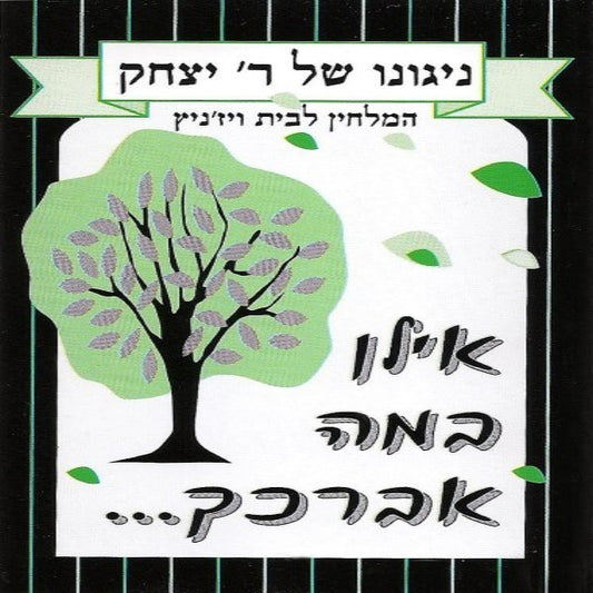 ניגונו של ר' יצחק 5 - אילן אילן