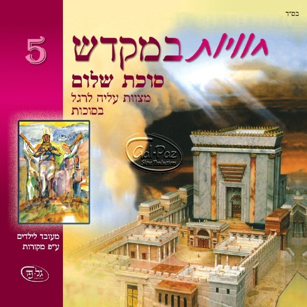 חוויות במקדש 5 (עברית)